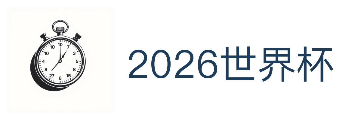 2026世界杯